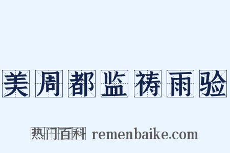 美周都监祷雨验是什么意思的图片